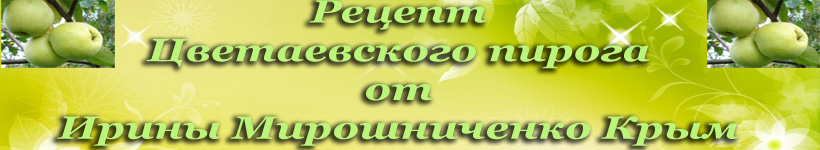 Цветаевский пирог